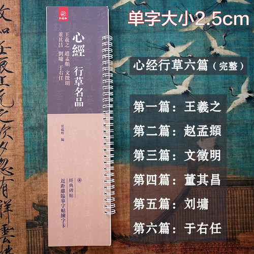 近距离临摹字卡行草书心jin经
