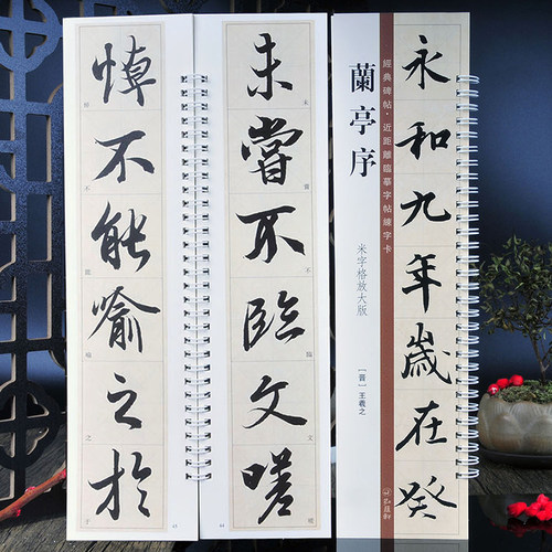 书法字帖王羲之兰亭序毛笔行书帖