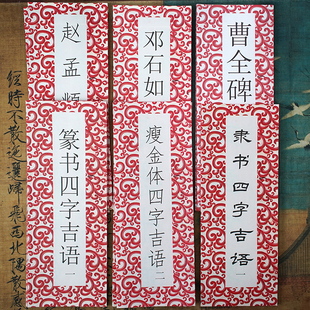 春节对联与四字吉语:赵孟頫行书集字3曹全碑3邓石如篆书2瘦金体2