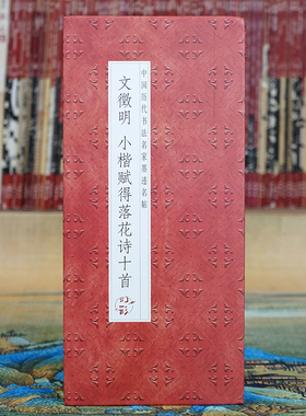 【经折装长卷】文徵明 小楷赋得落花诗十首 征明书法折页原大原帖