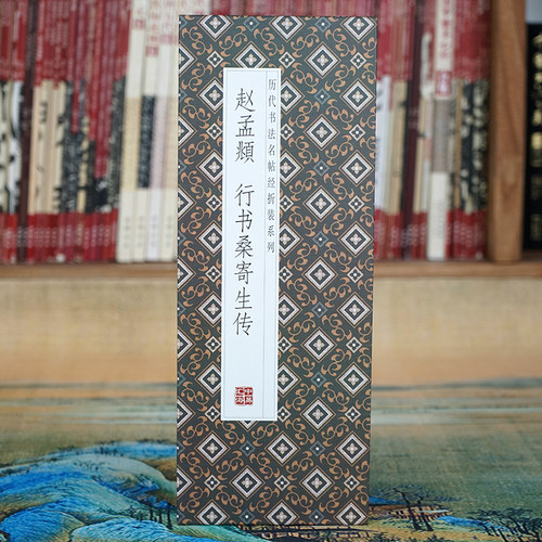 【折页】赵孟頫行书桑寄生传字帖