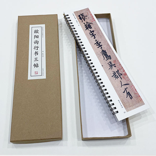 近距离临摹书法字卡 仲尼梦奠帖 欧阳询行书三帖：张翰帖 卜商帖