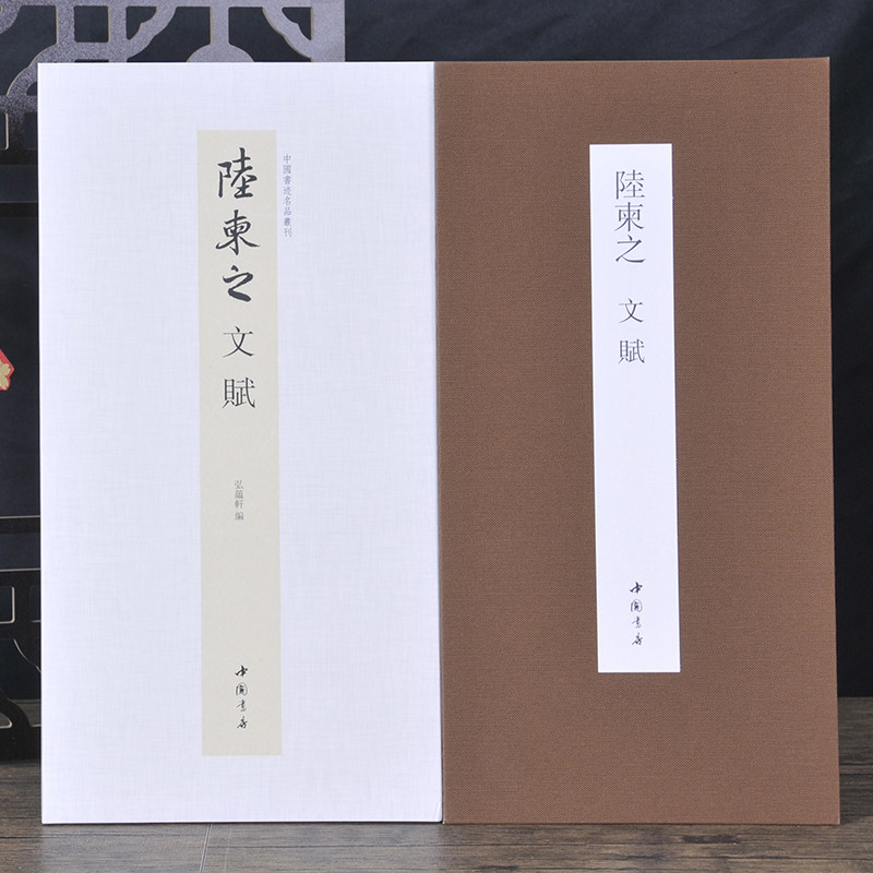 陆柬之文赋+释文经典行书法字帖