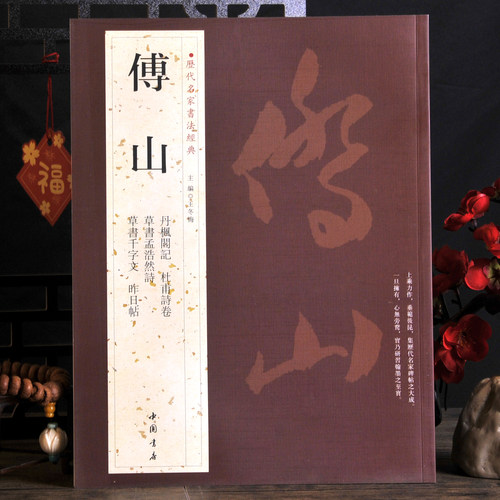 傅山书法全新书法字帖碑帖欣赏