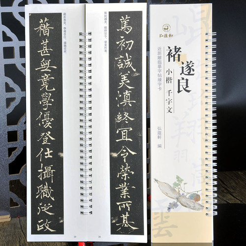 楷书字帖褚遂良小楷千字文