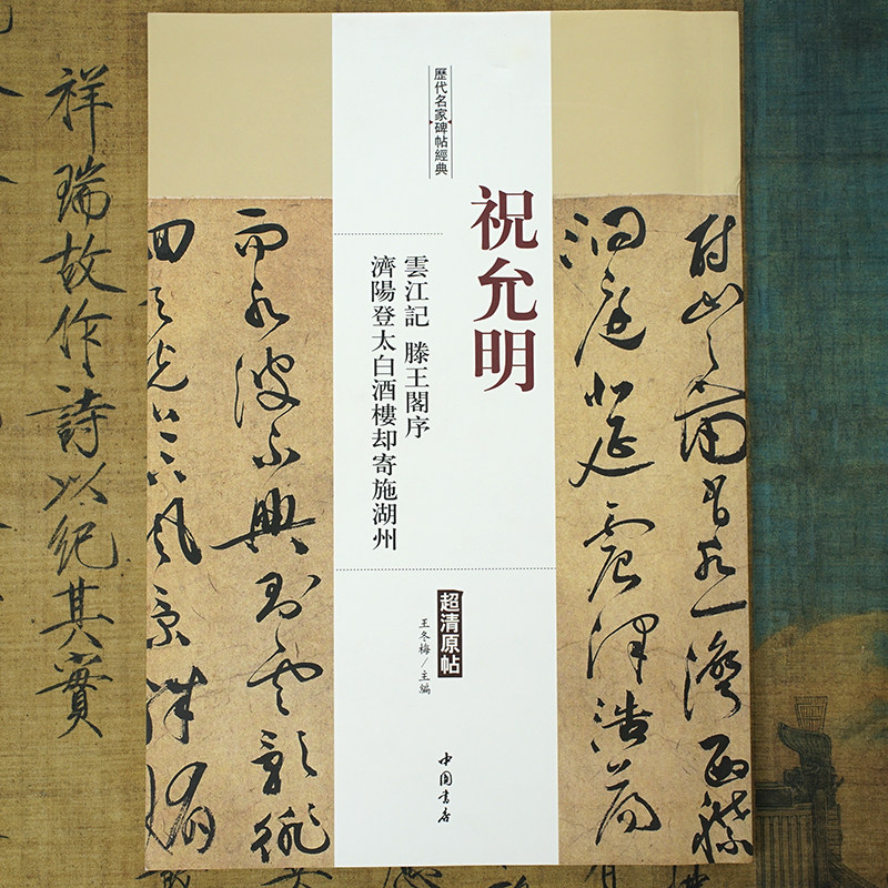 祝允明：云江记 滕王阁序 济阳登太白酒楼却寄施湖州【历代名家碑帖经典】祝枝山行草书 超清原帖放大中国书店收藏版字帖碑帖书籍