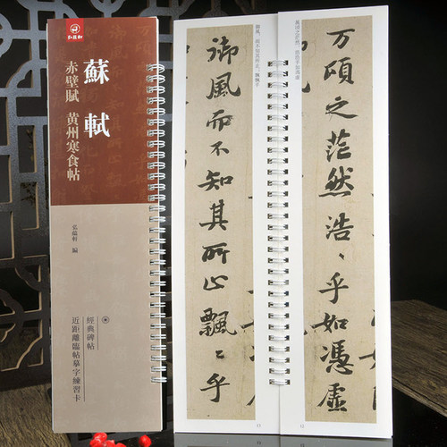行则至苏轼书法赤壁赋黄州寒食帖