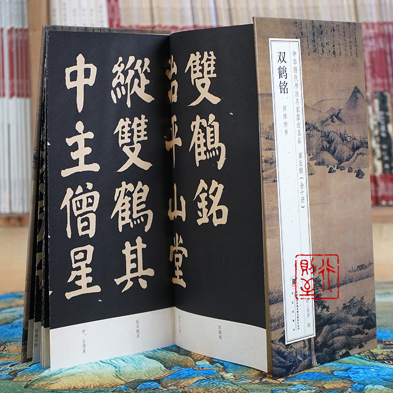 《双鹤铭》颜体楷书【折页长卷&middot;有释文】颜真卿大字楷书经折装碑帖册页 中华历代书法名家墨迹名品第五辑（全10册可选）