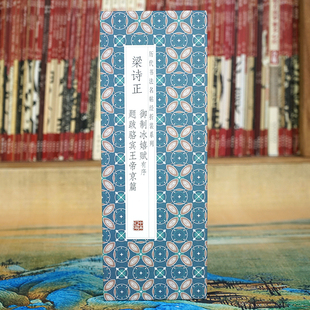 行书长卷原帖 梁诗正：御制冰嬉赋有序.题跋骆宾王帝京篇 折页