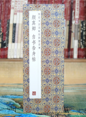 【折页】颜真卿：自书告身帖 楷书法名帖 经折整全篇长卷原大原帖