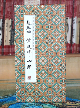 【折页】赵孟頫：黄庭经·心jin经 小楷书法原大原帖长卷经折字帖