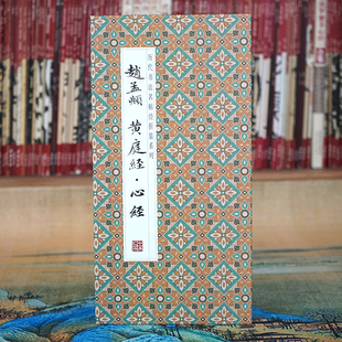 小楷书法原大原帖长卷经折字帖 赵孟頫：黄庭经·心jin经 折页