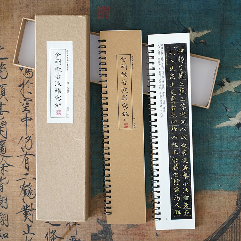 文徵明小楷金刚般若波罗蜜经字帖