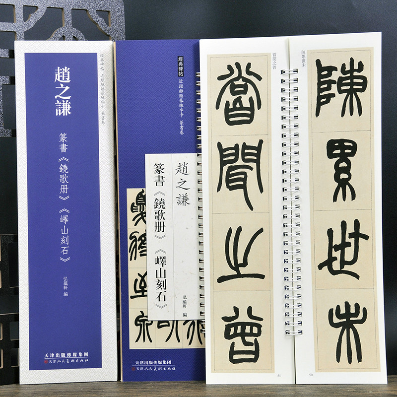 赵之谦篆书《铙歌册 峄山刻石》近距离临摹练字卡 经典篆书碑帖 书法爱好者初学者毛笔字字帖