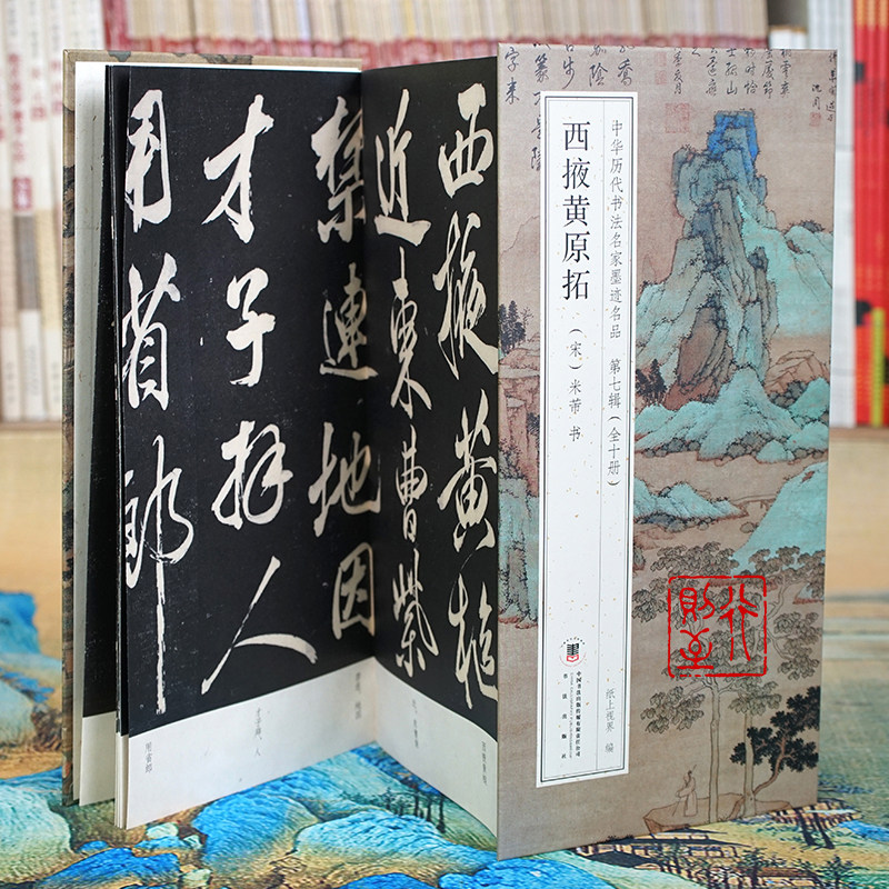 米芾：西掖黄原拓【折页长卷&middot;有释文】中华历代书法名家墨迹名品第七辑（全10册可选）大字行书经折装书法字帖碑帖