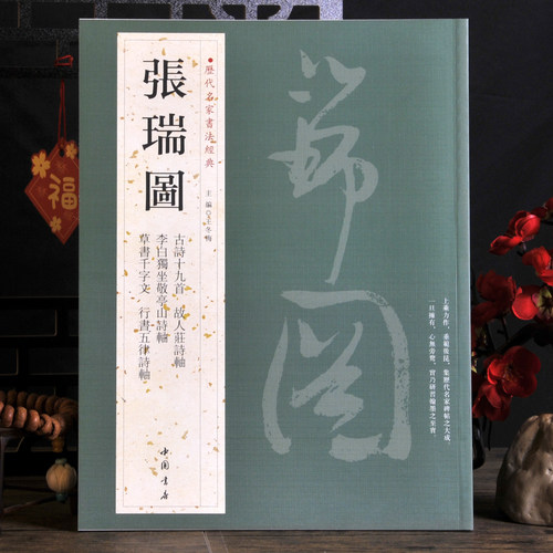 张瑞图中国书法晚明书法字帖碑帖