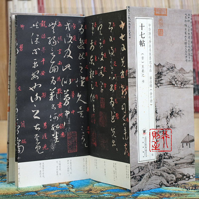 王羲之：十七帖【折页长卷&middot;有释文】经典行草书碑帖经折装字帖册页 中华历代书法名家墨迹名品第四辑（全10册可选）
