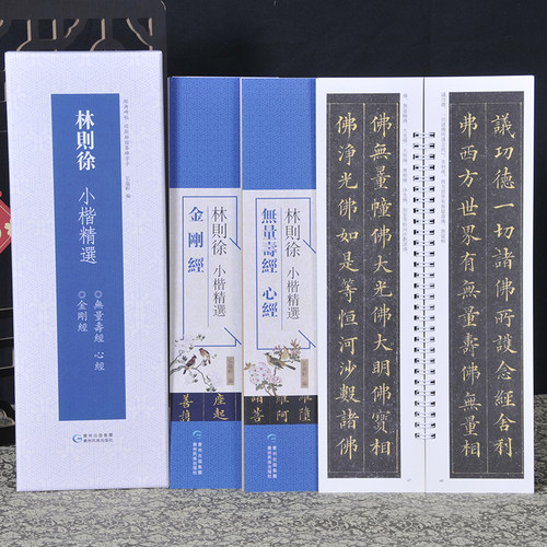 林则徐小楷无量寿经心书法字帖