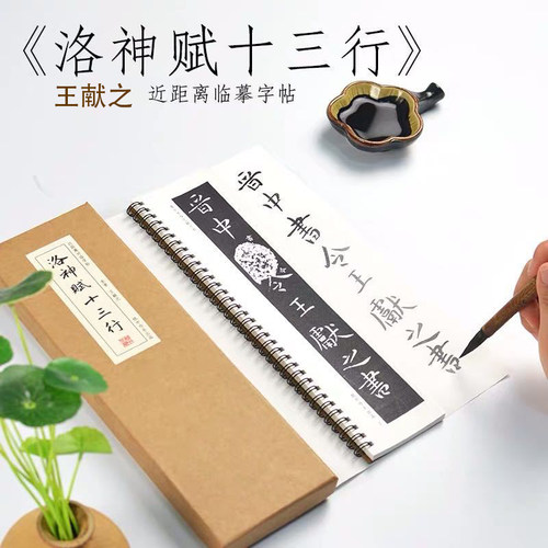 王献之洛神赋十三行小楷字帖字卡