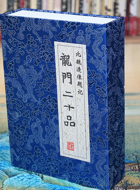 北魏造像题记：龙门二十品【拓片】洛阳龙门石窟原大魏碑书法字帖