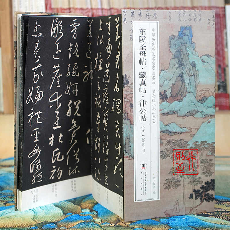 怀素：东陵圣母帖&middot;藏真帖&middot;律公帖【折页长卷&middot;有释文】中华历代书法名家墨迹名品第七辑（全10册可选）草行楷书经折装字帖碑帖