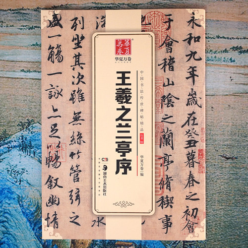王羲之兰亭序中国书法传世碑帖