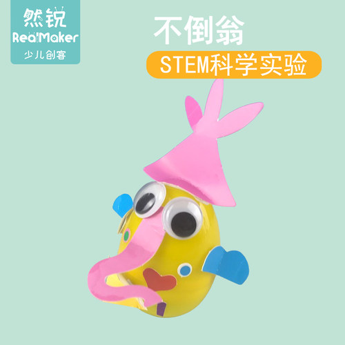 科技小制作DIY手工拼装教具幼儿园学生材料包科学实验不倒翁