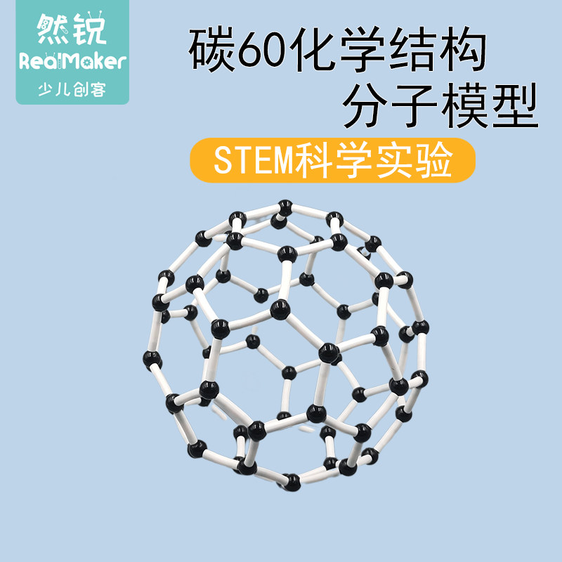 学校采购科技小制作材料包拼装学生碳60化学结构分子模型教具批发