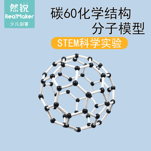 学校采购科技小制作材料包拼装学生碳60化学结构分子模型教具批发