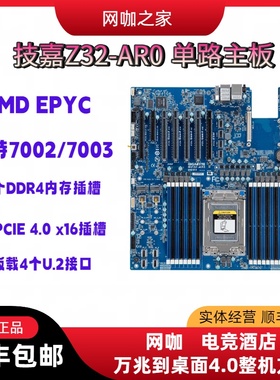 技嘉MZ32 AR0 服务器主板 AMD 7002/7003  PCIE4.0网吧万兆到桌面