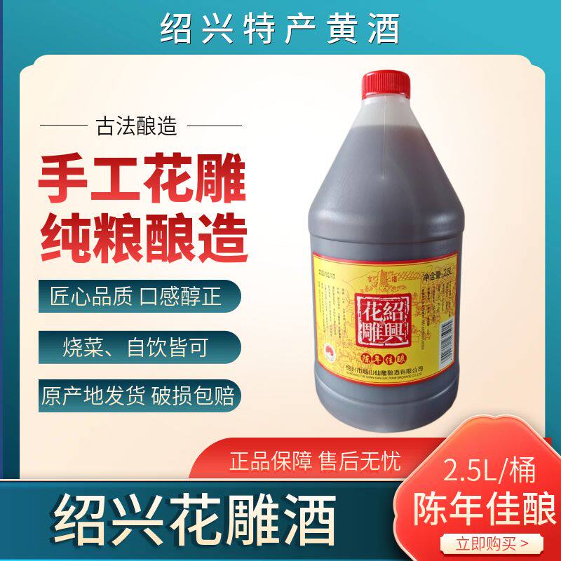 绍兴花雕酒手工黄酒 桶装大容量加饭酒2.5L老酒 烧菜厨用烹饪料酒