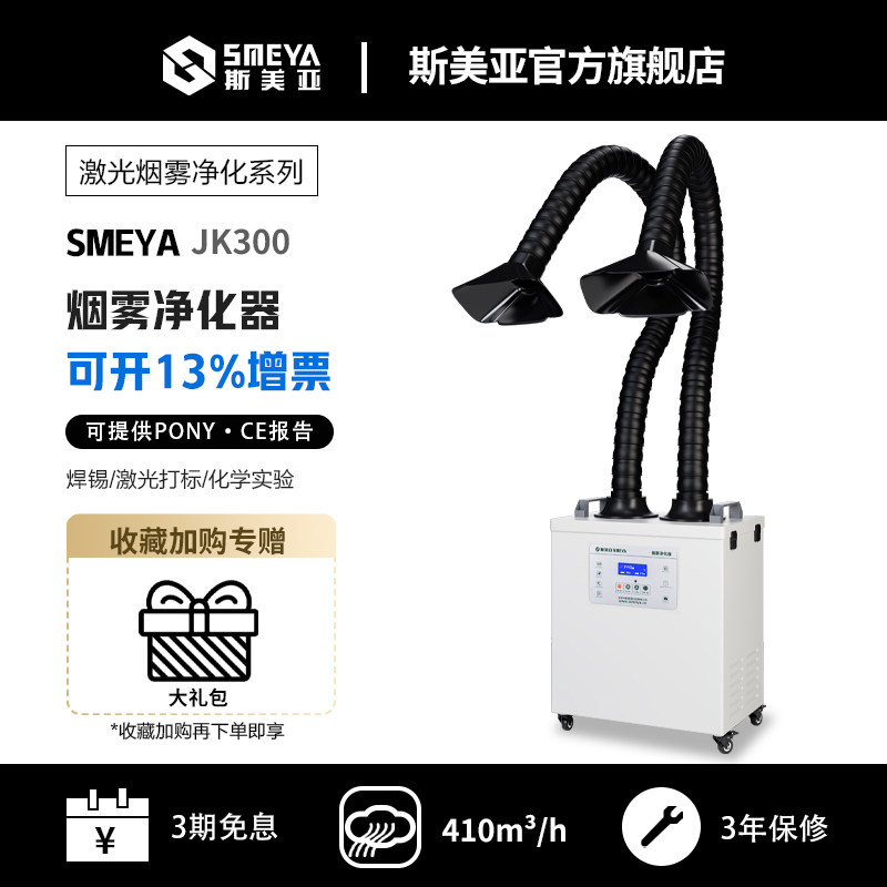 斯美亚JK300激光烟雾净化器焊接焊锡洛铁激光打刻机美容过滤吸烟