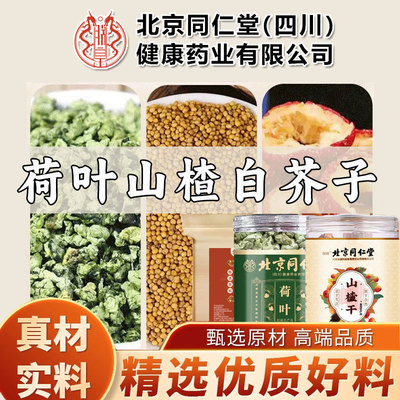 北京同仁堂荷叶山楂白芥子柿子叶组合泡水正品中草药材