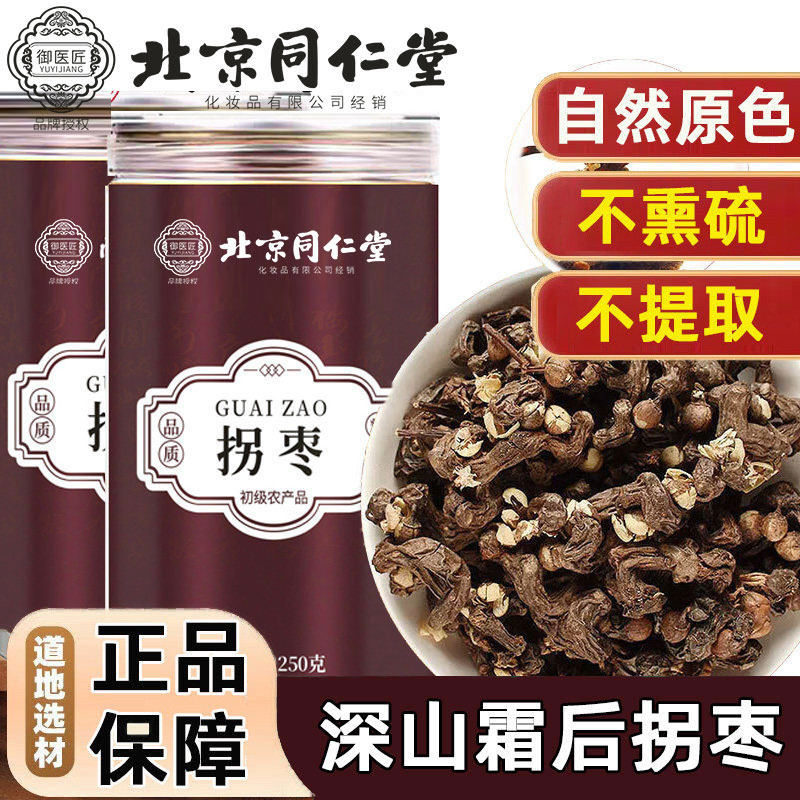 北京同仁堂拐枣果干拐爪果中草药材新鲜拐枣干货万寿果鸡爪梨泡酒