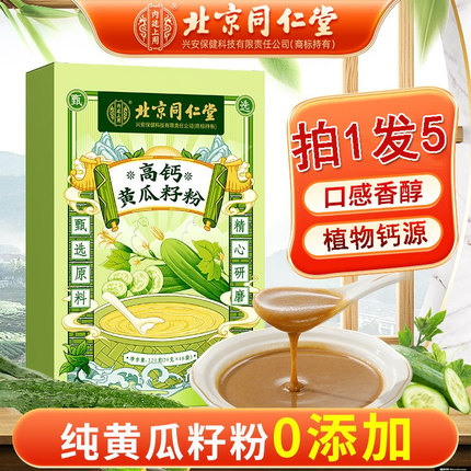 北京同仁堂黄瓜籽粉高钙东北老黄瓜纯正搭生熟秋黄瓜籽补钙粉