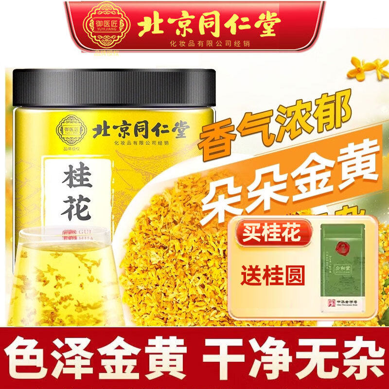 北京同仁堂桂花茶桂花干花食用搭中药材乌梅汤糕酱蜜酒红茶乌龙茶,茶,代用/花草茶,淘宝优惠券,粉丝福利购,淘宝优惠卷