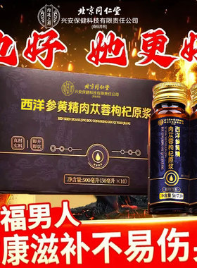 北京同仁堂西洋参黄精肉苁蓉枸杞原浆口服液新鲜宁夏枸杞阿拉善