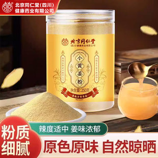 北京同仁堂小黄姜粉正品食用纯冲饮云南罗平正宗小干姜片泡水甘草