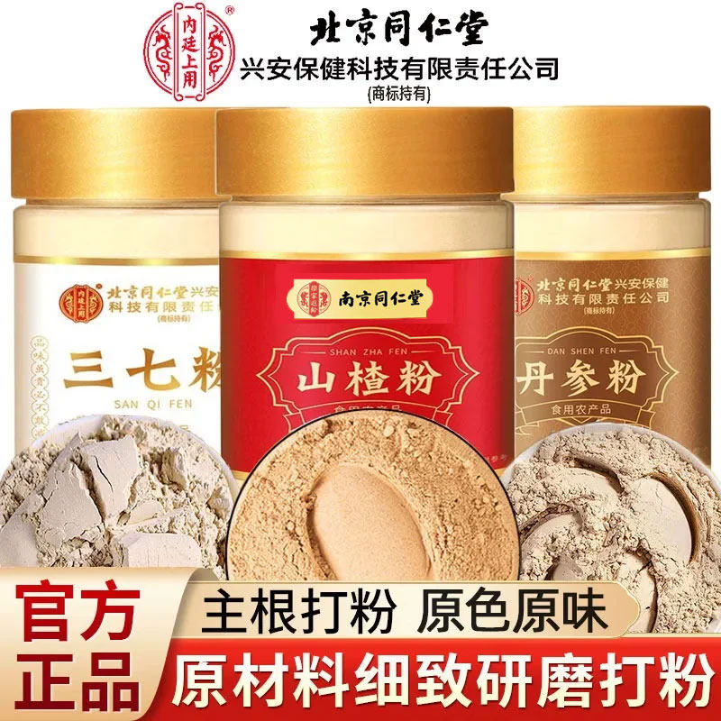 北京同仁堂丹参黄芪山楂粉