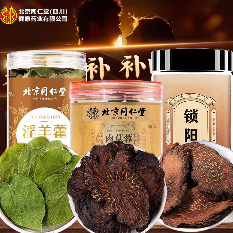 北京同仁堂锁阳淫羊藿肉苁蓉搭人参鹿茸五宝茶泡茶水中泡酒料药材,传统滋补营养品,其他药食同源食品,淘宝优惠券,粉丝福利购,淘宝优惠卷