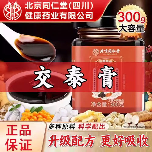 北京同仁堂交泰膏浓缩膏滋
