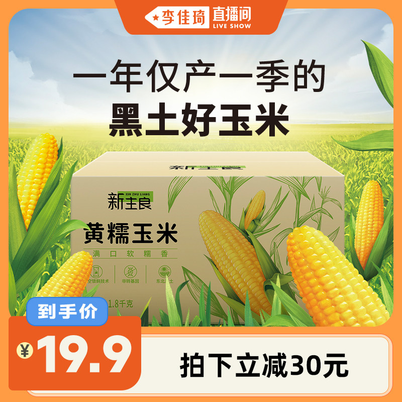 【李佳琦直播间】新主良黄糯玉米整箱1.8kg东北黑土地新鲜玉米