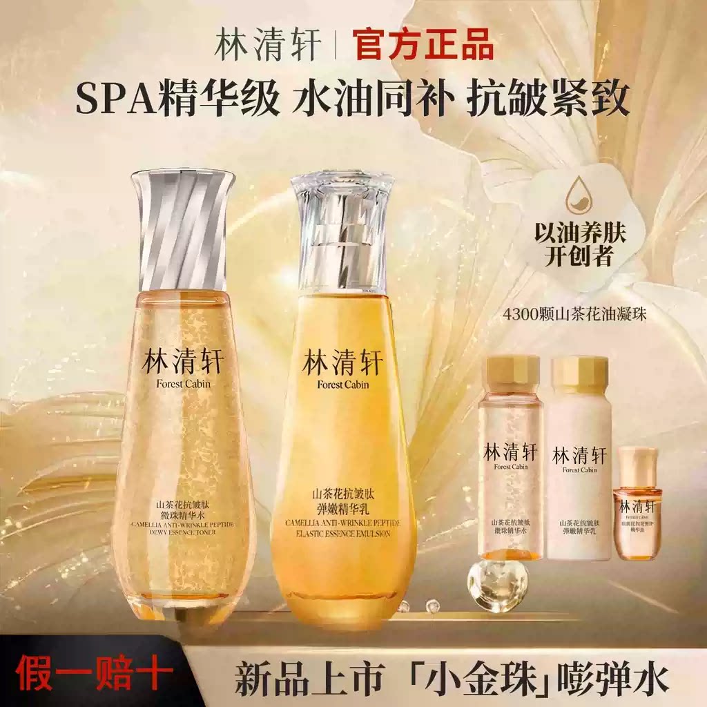 林清轩山茶花抗皱紧致油凝珠小金珠精华油水乳套装修护保湿小样