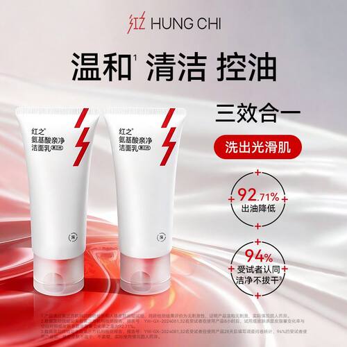 红之氨基酸控油深洁毛孔洗面奶