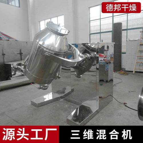 供应调味品三维混合机药品食品混合机农药药材立式混料机设备