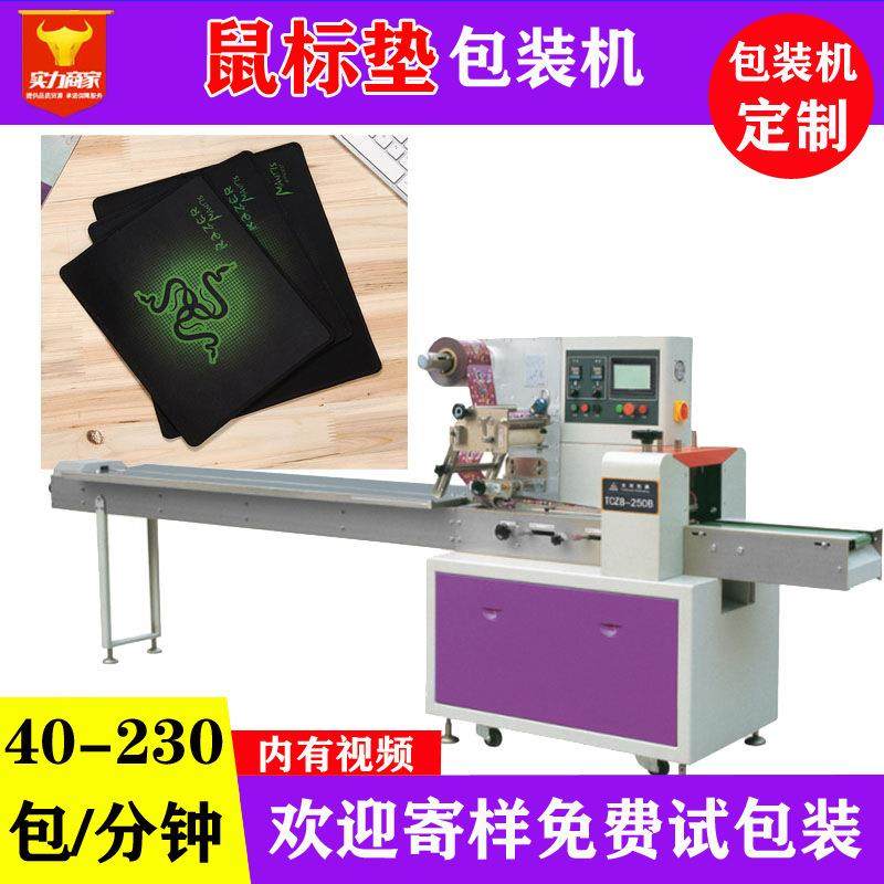 佛山众川鼠标垫自动包装机袋装鼠标垫快速打包套袋机工厂直销