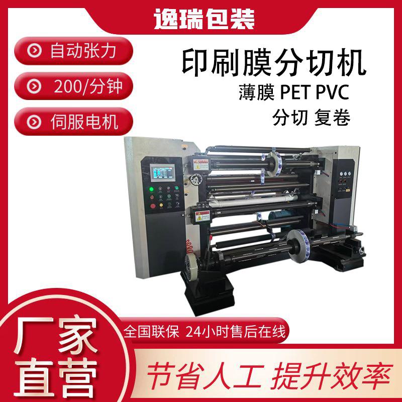 现货试机印刷膜分切机自动电脑塑封膜分卷机高速卷筒膜分切复卷机