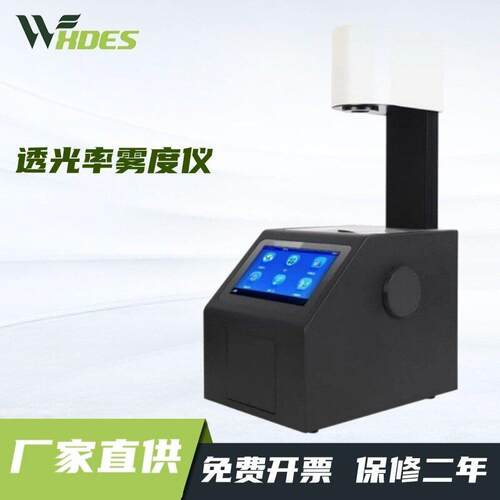 雾度仪精度智能雾度计排除环境光玻璃薄膜雾度测试透光率雾度仪