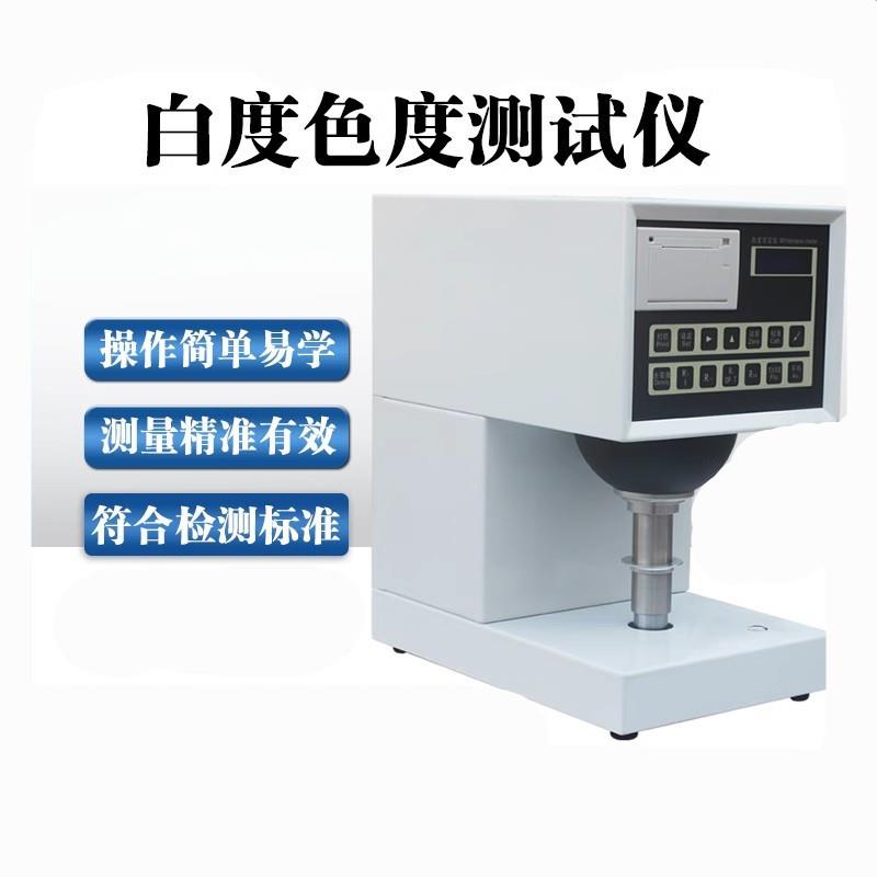ZB-B白度仪测定物体白度色度测试仪触摸屏精密纸张透明度检测仪器