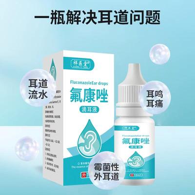 氟康唑滴耳液真菌性外耳道炎霉菌感染中耳炎流脓水耳朵痒起皮屑